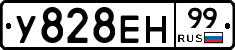 У828ЕН99 - 