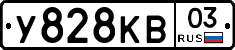 У828КВ03 - 