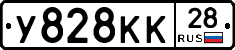 У828КК28 - 