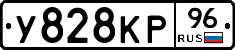 У828КР96 - 
