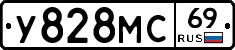 У828МС69 - 