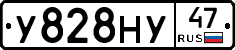 У828НУ47 - 