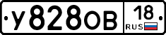 У828ОВ18 - 