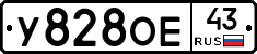У828ОЕ43 - 