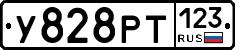 У828РТ123 - 
