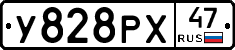 У828РХ47 - 