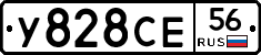 У828СЕ56 - 