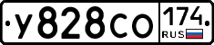 У828СО174 - 