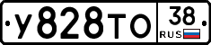 У828ТО38 - 