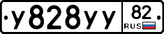 У828УУ82 - 