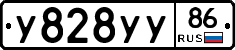 У828УУ86 - 