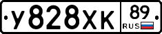У828ХК89 - 