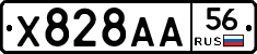 Х828АА56 - 