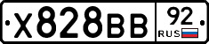 Х828ВВ92 - 