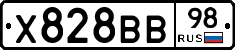 Х828ВВ98 - 