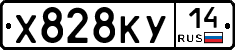 Х828КУ14 - 