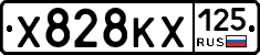 Х828КХ125 - 