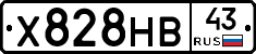 Х828НВ43 - 
