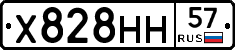 Х828НН57 - 