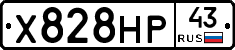 Х828НР43 - 