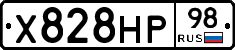 Х828НР98 - 