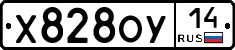 Х828ОУ14 - 