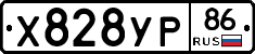 Х828УР86 - 