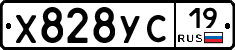 Х828УС19 - 