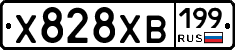 Х828ХВ199 - 