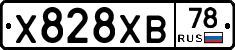 Х828ХВ78 - 