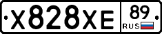 Х828ХЕ89 - 