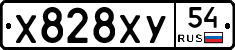 Х828ХУ54 - 