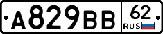А829ВВ62 - 