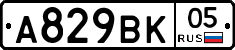 А829ВК05 - 