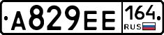 А829ЕЕ164 - 