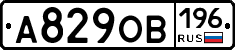 А829ОВ196 - 