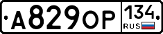 А829ОР134 - 