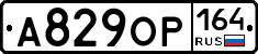 А829ОР164 - 