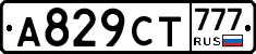 А829СТ777 - 