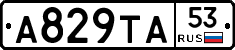 А829ТА53 - 