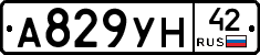 А829УН42 - 