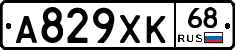 А829ХК68 - 
