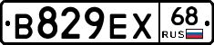 В829ЕХ68 - 
