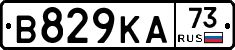 В829КА73 - 