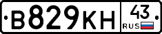 В829КН43 - 
