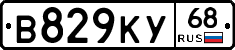 В829КУ68 - 