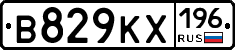 В829КХ196 - 