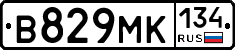 В829МК134 - 