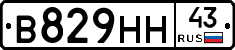 В829НН43 - 