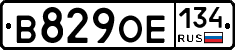 В829ОЕ134 - 